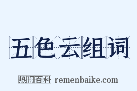 五色云组词是什么意思的图片